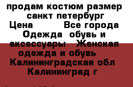 продам костюм,размер 44,санкт-петербург › Цена ­ 200 - Все города Одежда, обувь и аксессуары » Женская одежда и обувь   . Калининградская обл.,Калининград г.
